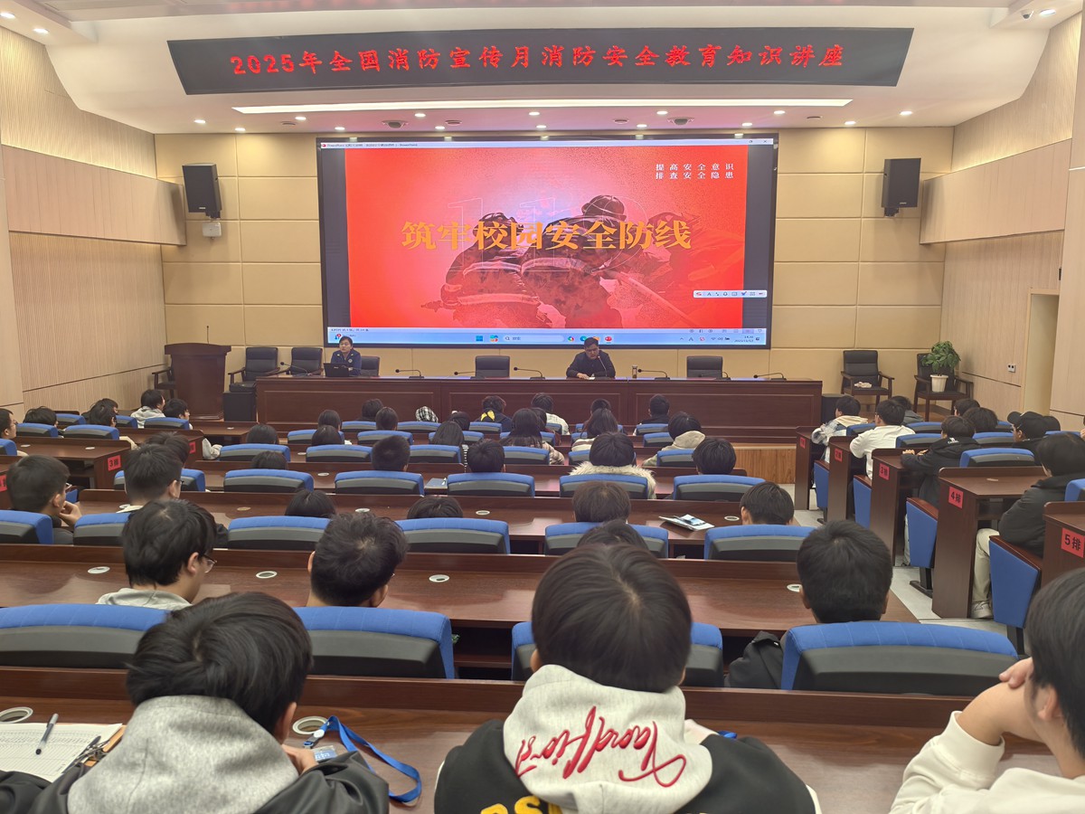 消防知识进校园 安全守护伴成长——我校开展全国消防宣传月消防安全教育知识讲座