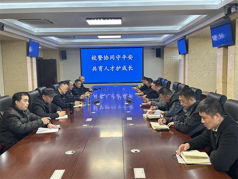 法治在线‖开展校警协同座谈会 共筑校园安全防护网